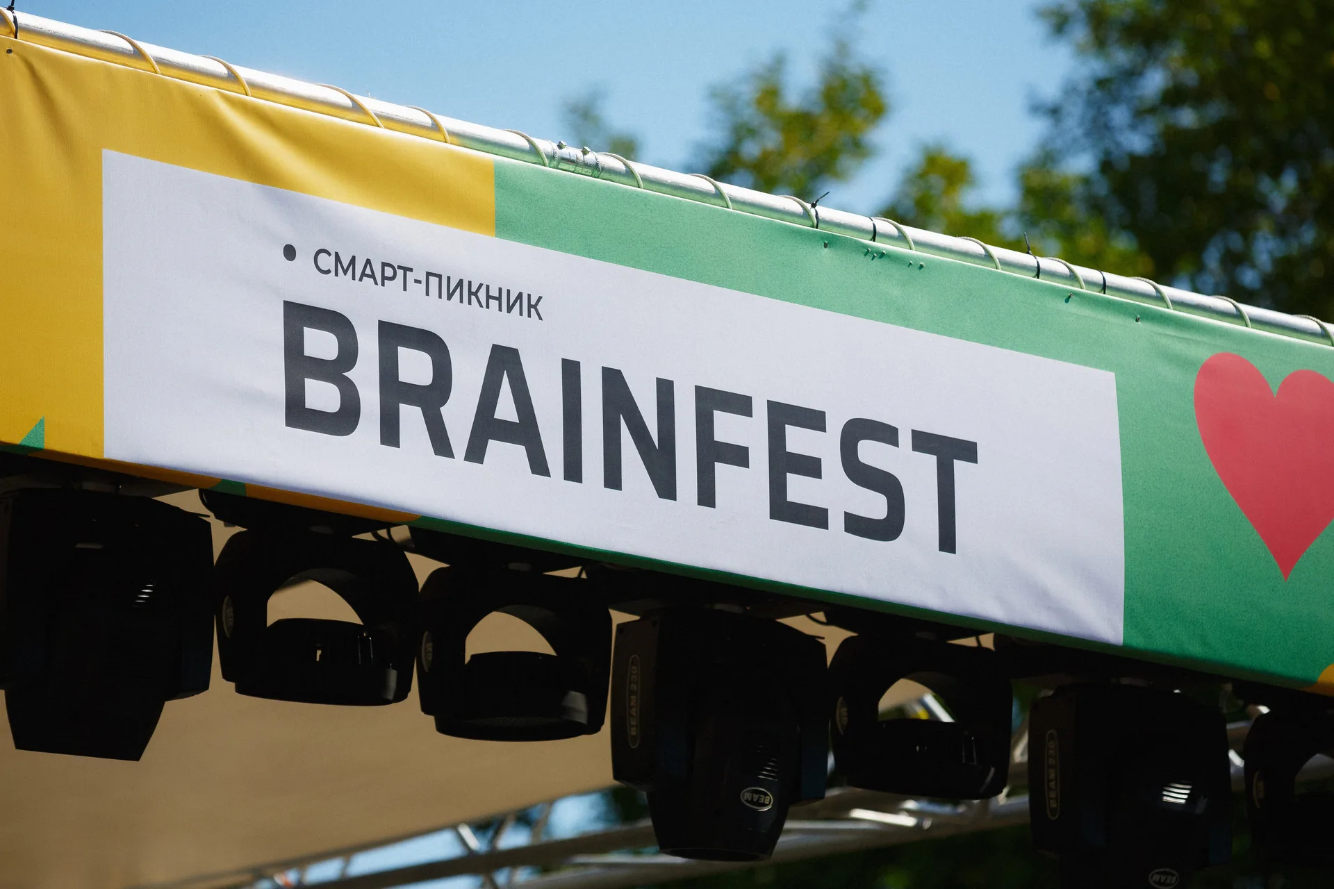 BRAINFEST — Смарт-пикник BrainFest