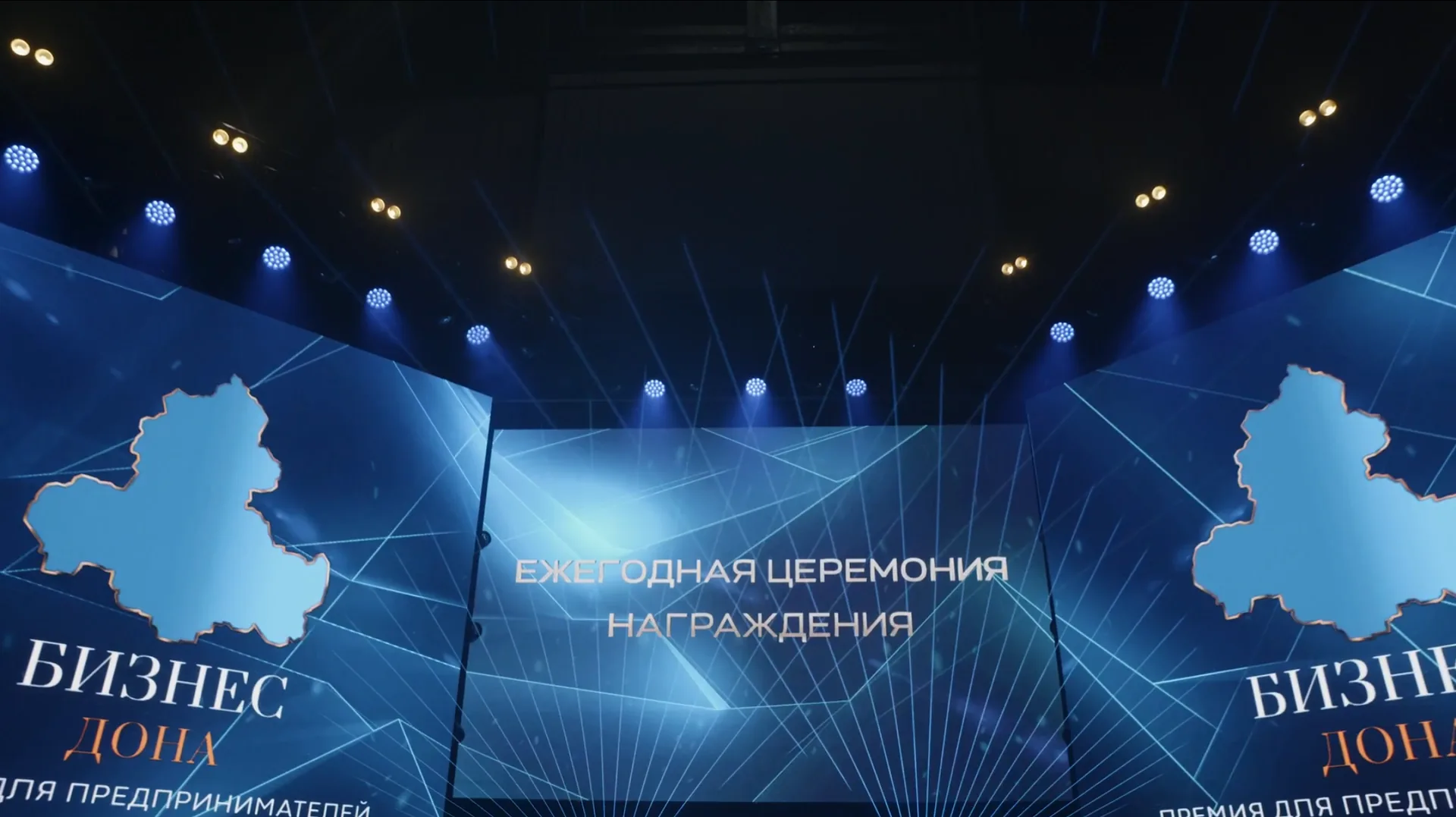 БИЗНЕС ДОНА — Премия для предпринимателей "Бизнес Дона 2023"